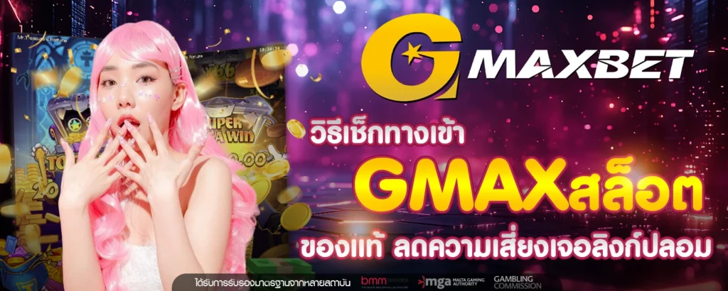ทางเข้า GMAXสล็อต