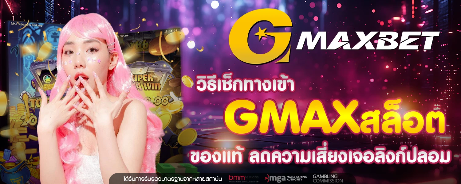 ทางเข้า GMAXสล็อต